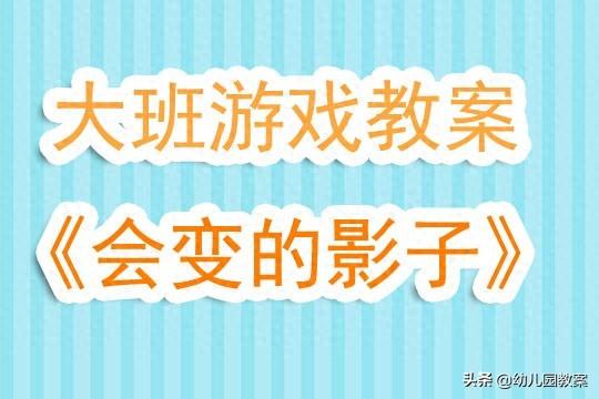 幼儿园大班户外游戏教案《会变的影子》含反思